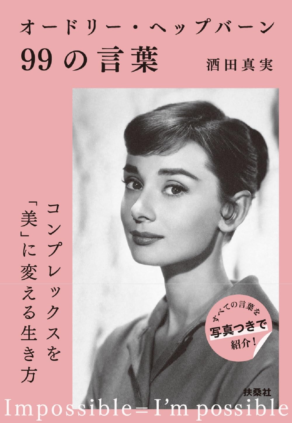 オードリー・ヘップバーン99の言葉 (扶桑社文庫) | 酒田 真実 |本